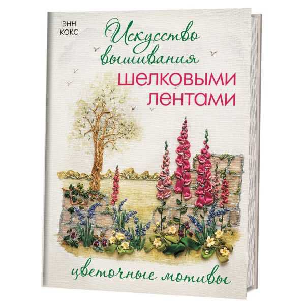 Искусство вышивания шелковыми лентами. Цветочные мотивы 978-5-91906-168-7
