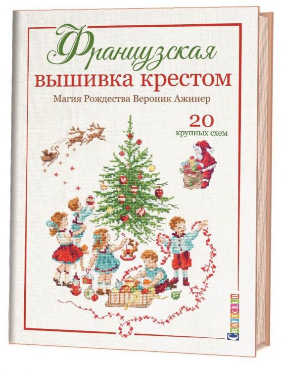 Французская вышивка крестом. Магия Рождества Вероник Ажинер 978-5-00141-298-4