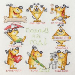 07.002.14 Набор для вышивания Марья Искусница "Позитив на год"