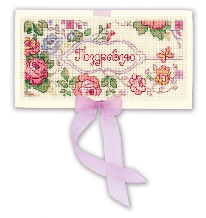 1783АС Набор для вышивания Riolis Конверт «Поздравляю»