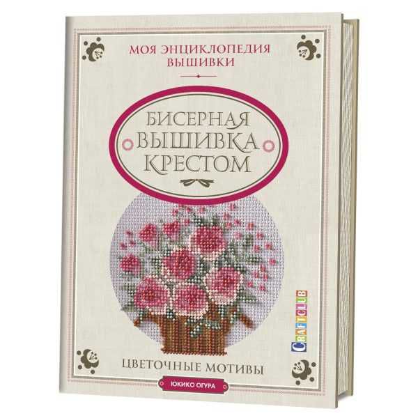 Моя энциклопедия вышивки. Бисерная вышивка крестом.  Цветочные мотивы. 978-5-91906-489-3