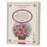 Моя энциклопедия вышивки. Бисерная вышивка крестом.  Цветочные мотивы. 978-5-91906-489-3