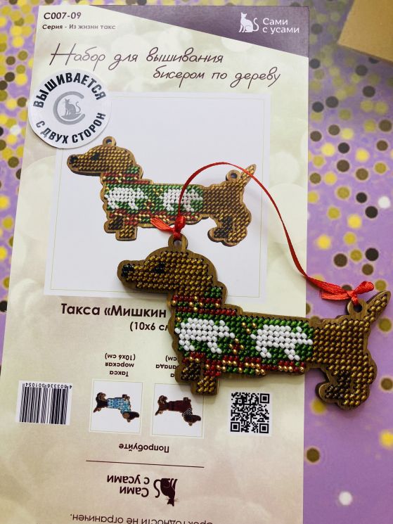 Сами с усами. Набор для вышивания двухсторонний "Такса "Мишкин Новый год", 6х10 см, арт. 2С007-09